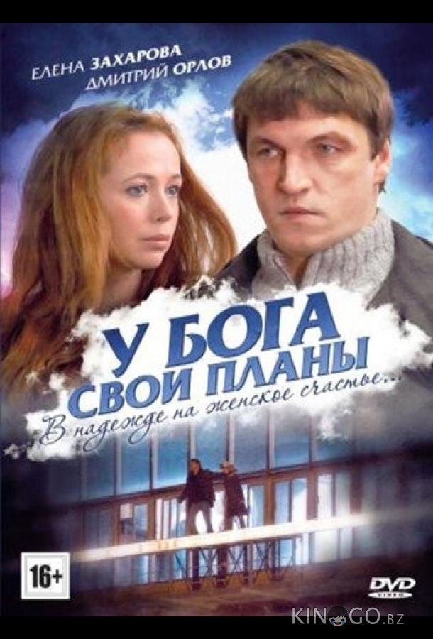 У Бога свои планы У Бога свои планы
