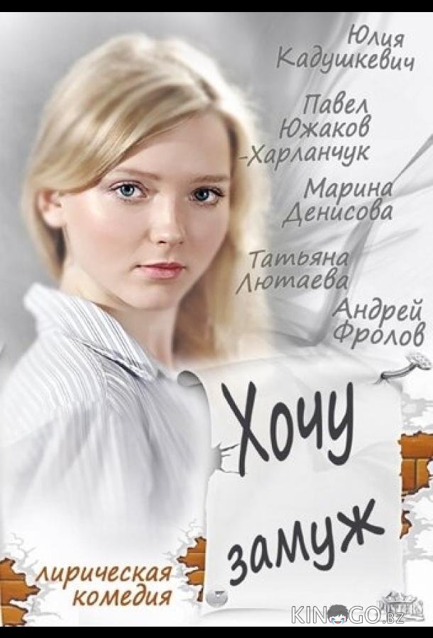 Хочу замуж Хочу замуж