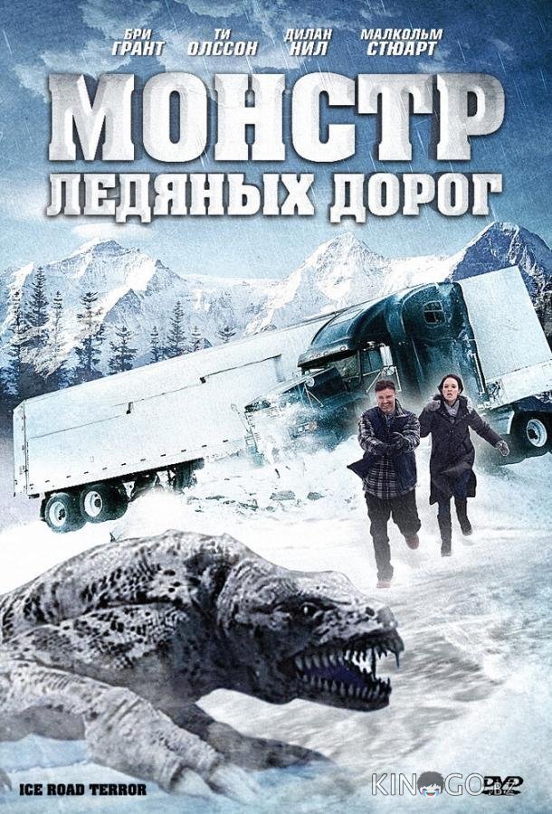Монстр ледяных дорог Монстр ледяных дорог