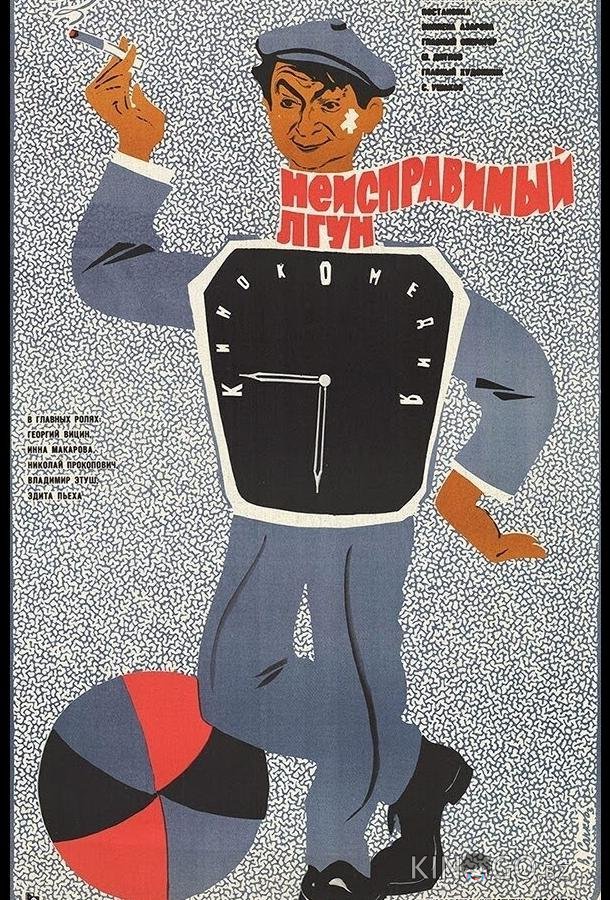 Неисправимый лгун Неисправимый лгун