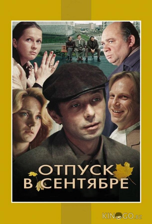 Отпуск в сентябре Отпуск в сентябре