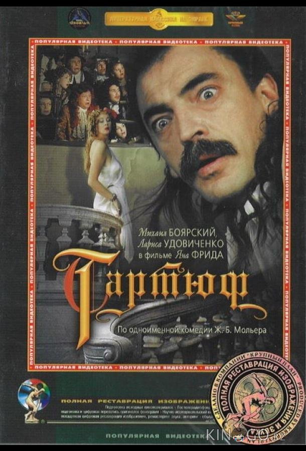 Тартюф Тартюф