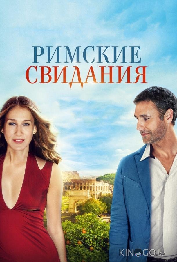 Римские свидания Римские свидания