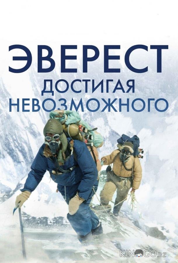 Эверест. Достигая невозможного Эверест. Достигая невозможного