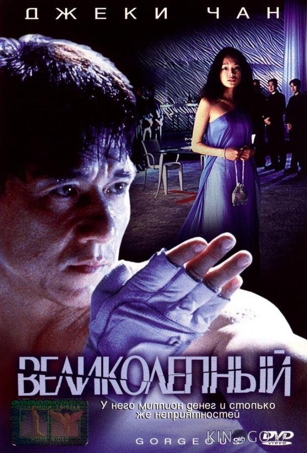 Великолепный Великолепный