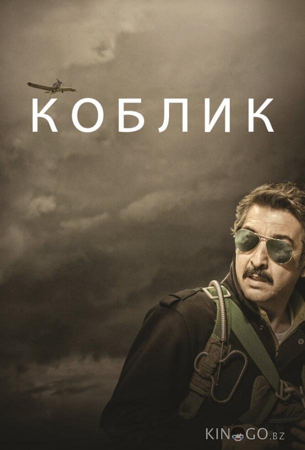 Коблик Коблик