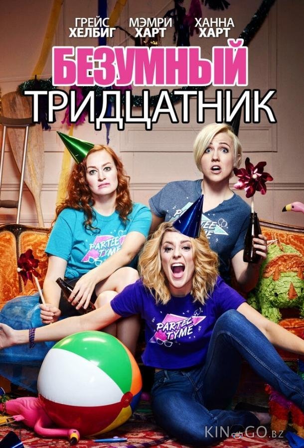Безумный тридцатник Безумный тридцатник