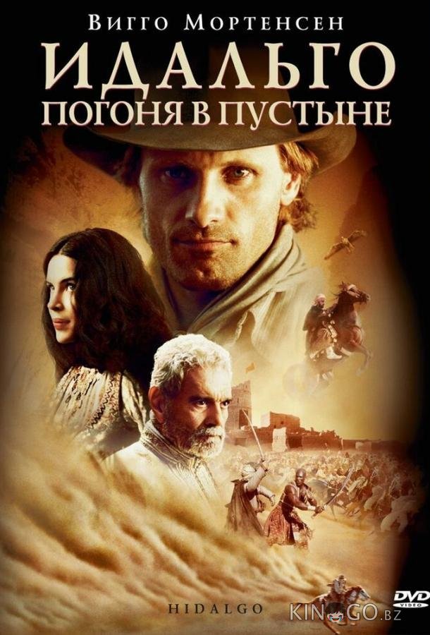 Идальго: Погоня в пустыне Идальго: Погоня в пустыне