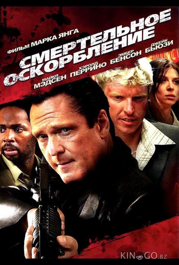 Смертельное оскорбление Смертельное оскорбление