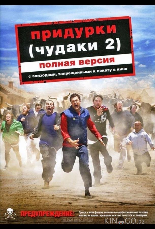 Придурки Придурки