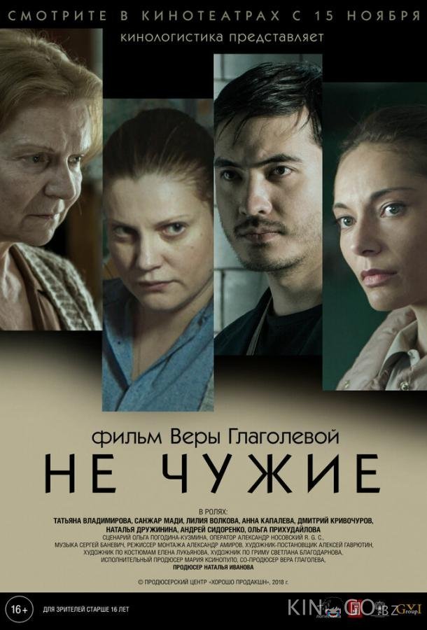 Не чужие Не чужие