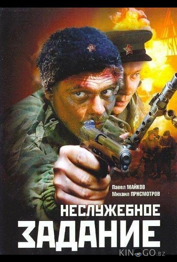 Неслужебное задание Неслужебное задание