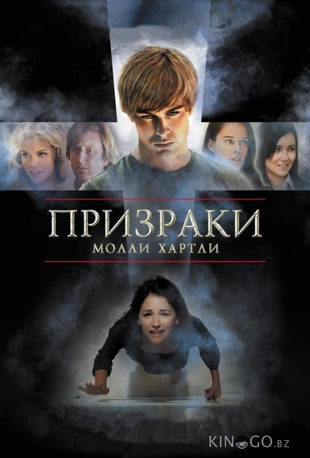 Призраки Молли Хартли Призраки Молли Хартли