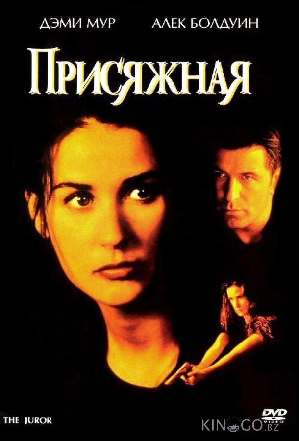 Присяжная Присяжная