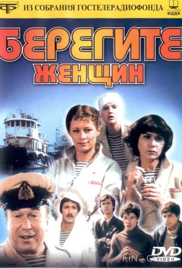 Берегите женщин Берегите женщин