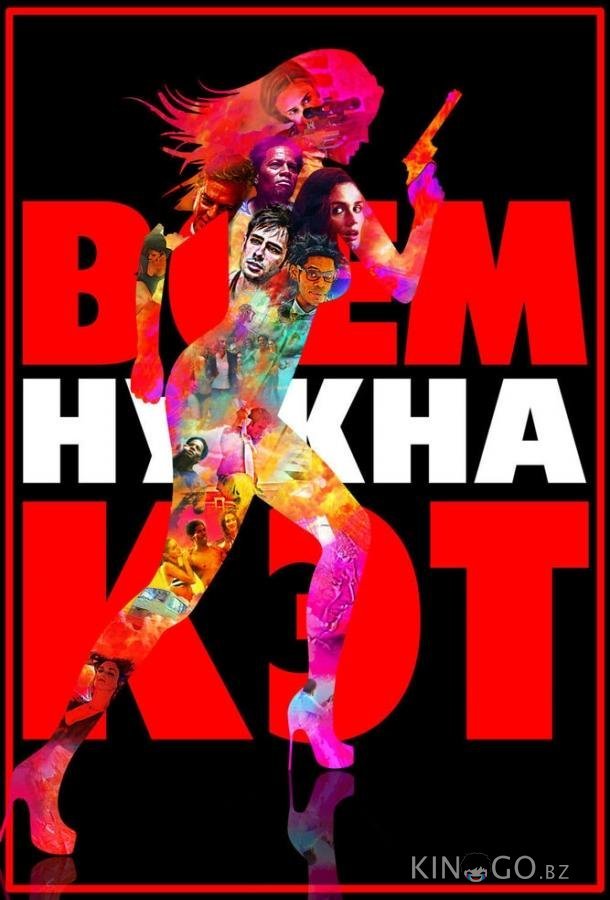 Всем нужна Кэт Всем нужна Кэт