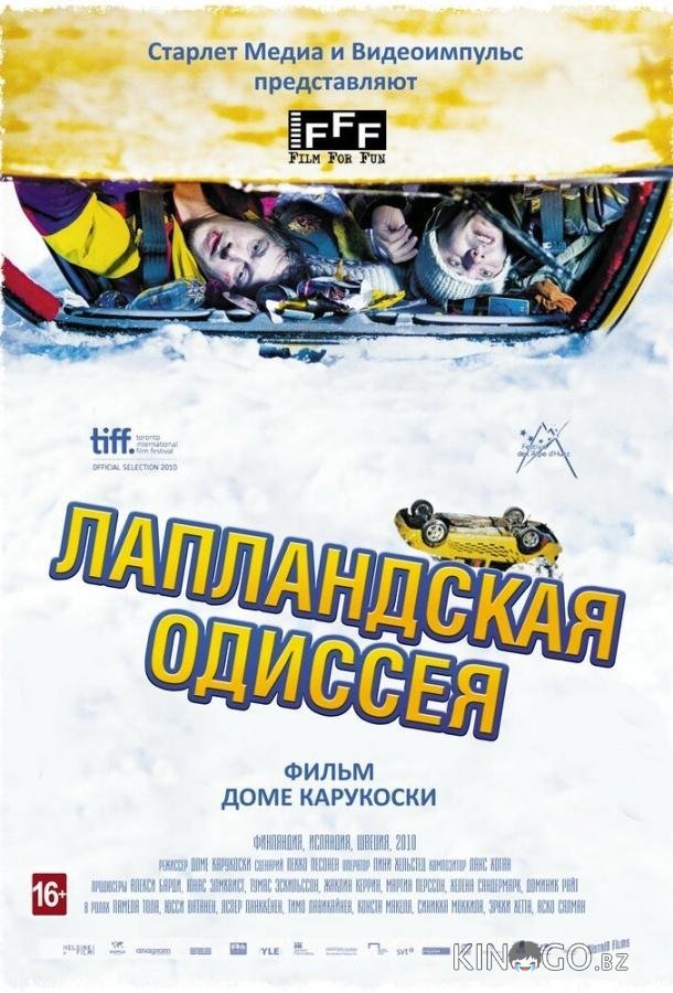 Лапландская одиссея Лапландская одиссея