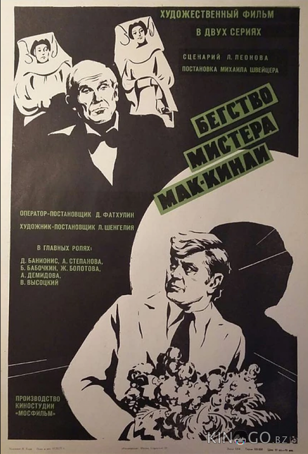 Бегство мистера Мак-Кинли Бегство мистера Мак-Кинли
