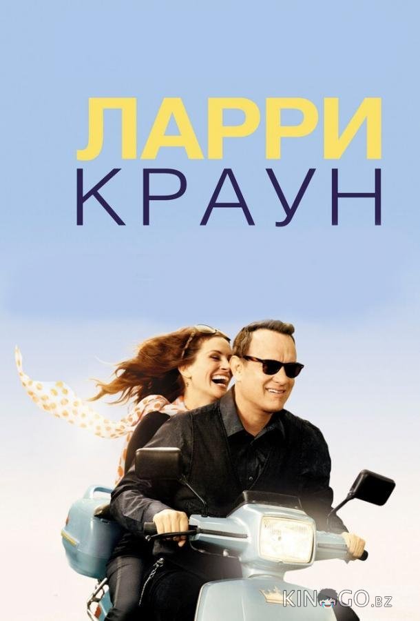 Ларри Краун Ларри Краун