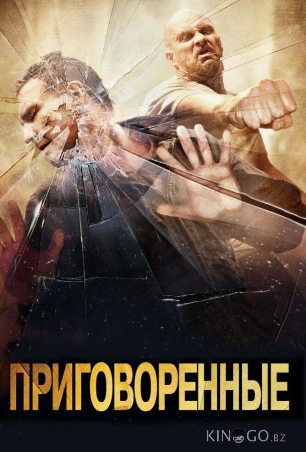 Приговоренные Приговоренные