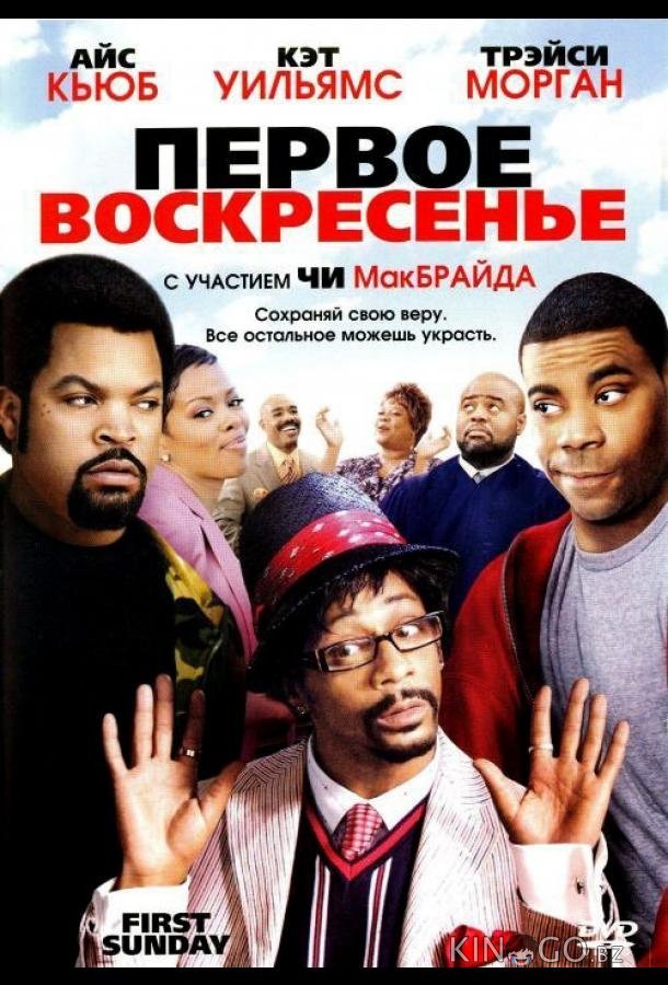 Первое воскресенье Первое воскресенье