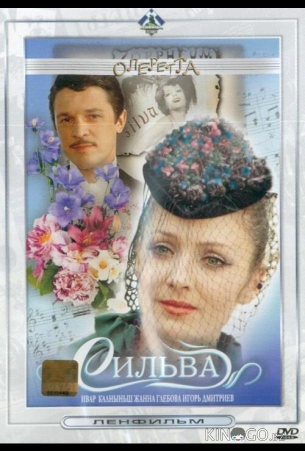 Сильва Сильва