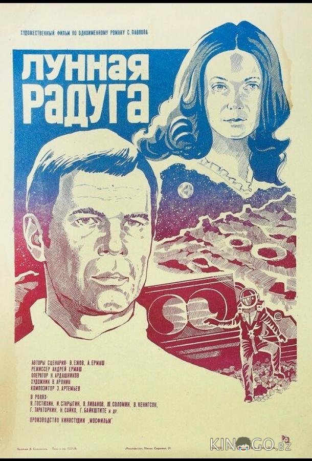 Лунная радуга Лунная радуга