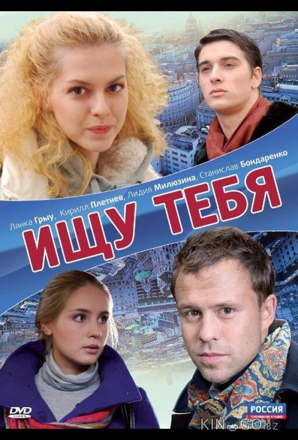 Ищу тебя Ищу тебя