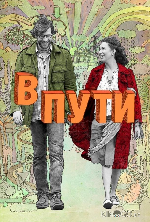 В пути В пути