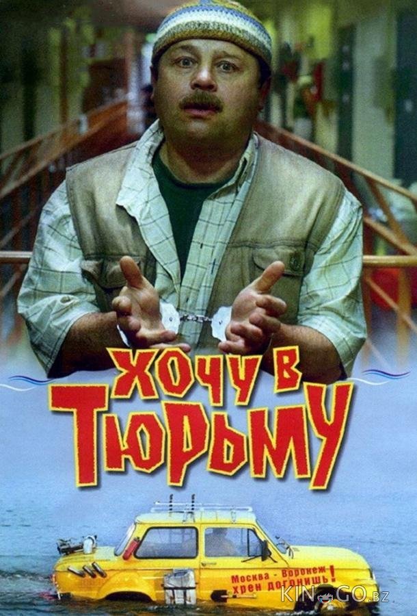 Хочу в тюрьму Хочу в тюрьму