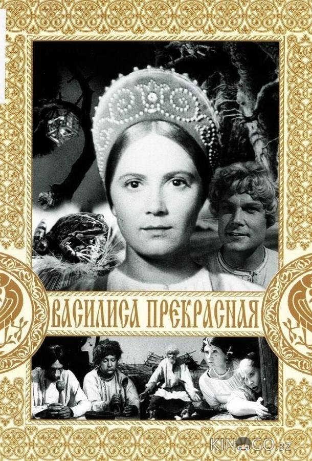 Василиса Прекрасная Василиса Прекрасная