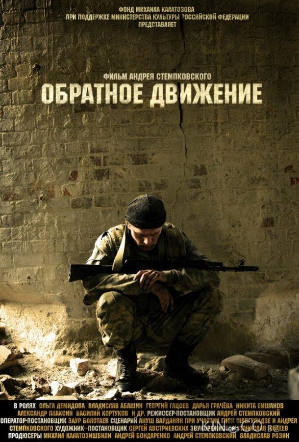 Обратное движение Обратное движение