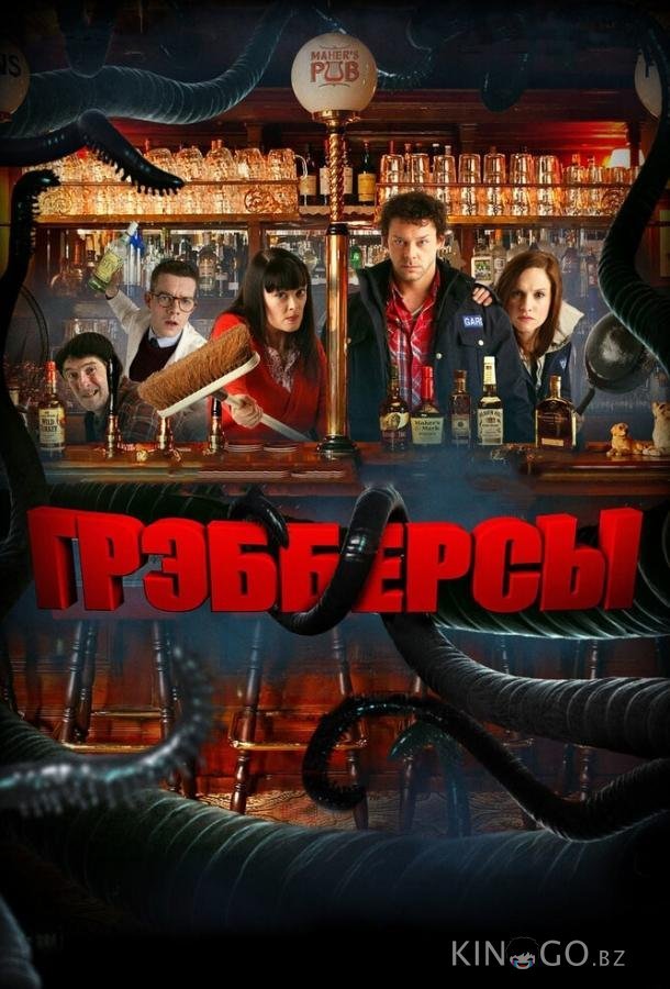 Грэбберсы Грэбберсы
