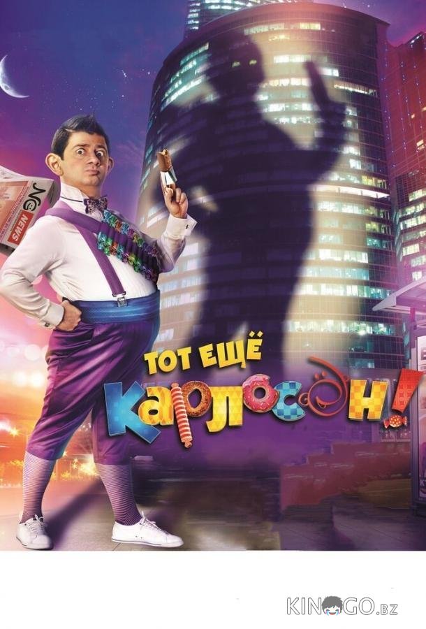Тот ещё Карлосон! Тот ещё Карлосон!