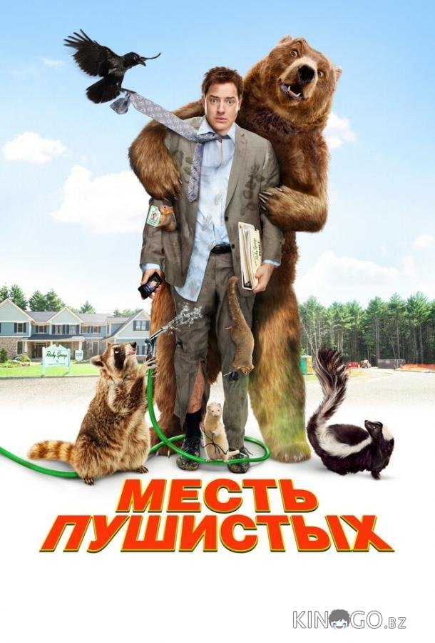 Месть пушистых Месть пушистых