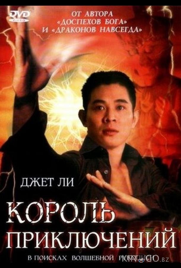 Король приключений Король приключений