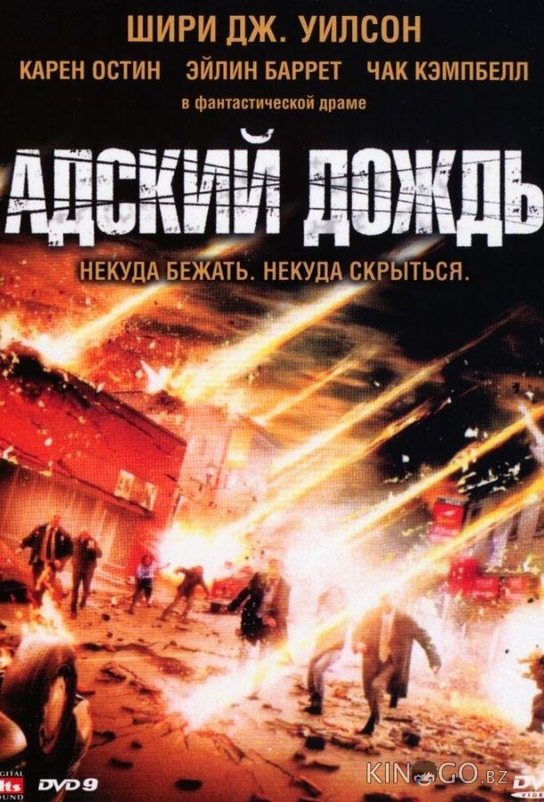 Адский дождь Адский дождь