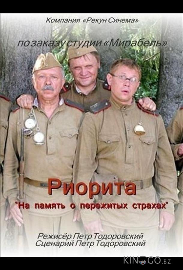 Риорита Риорита