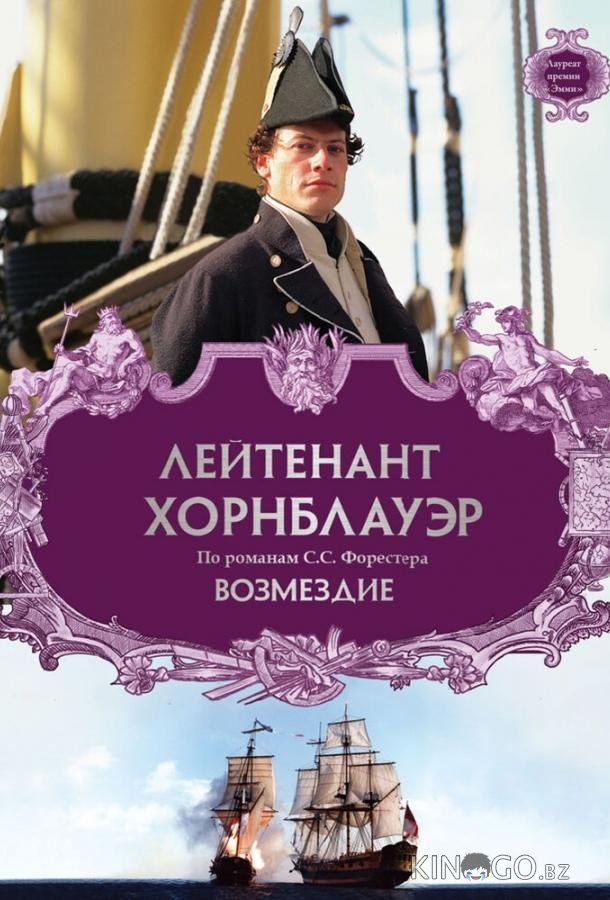 Лейтенант Хорнблауэр: Возмездие Лейтенант Хорнблауэр: Возмездие
