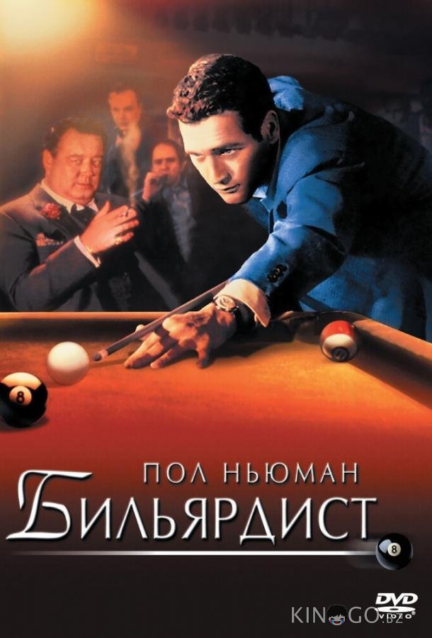 Бильярдист Бильярдист