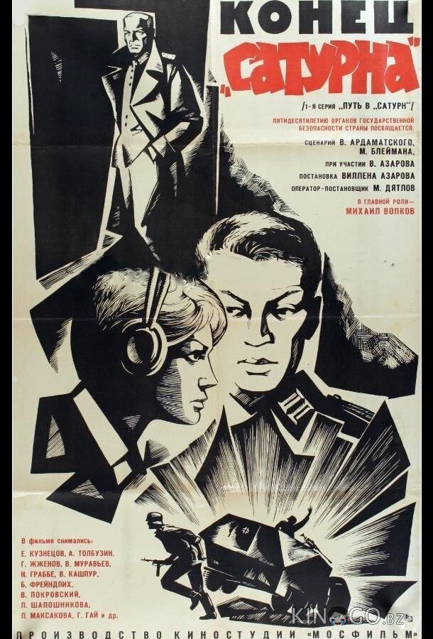 Конец Сатурна Конец Сатурна