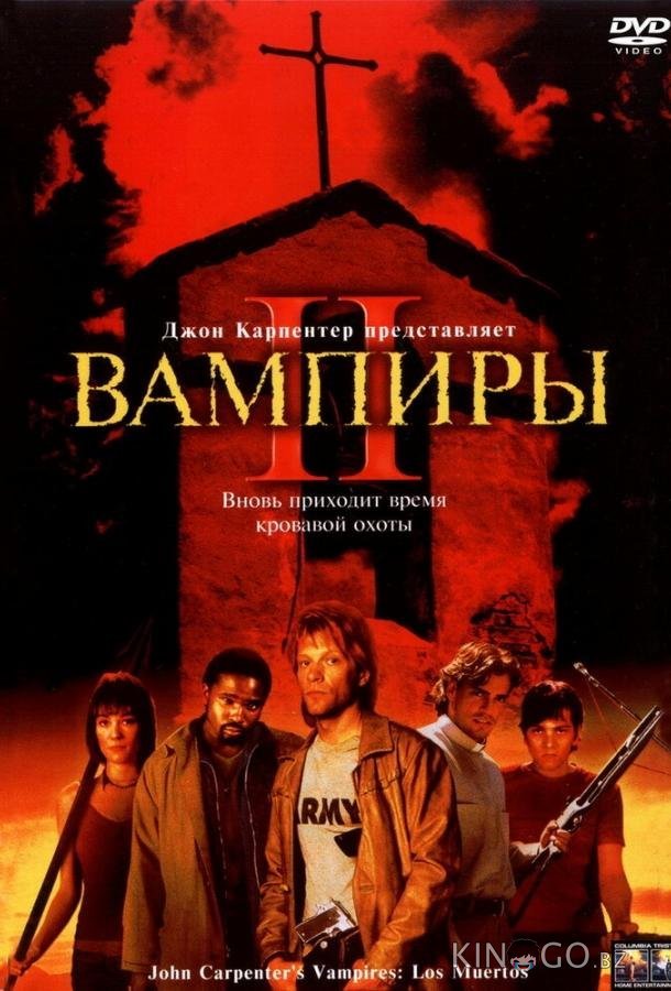Вампиры 2: День мертвых Вампиры 2: День мертвых