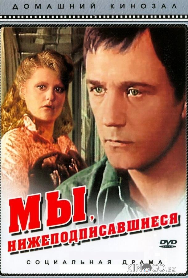 Мы, нижеподписавшиеся Мы, нижеподписавшиеся