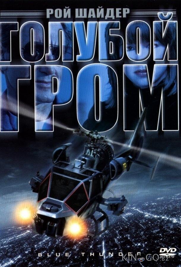 Голубой гром Голубой гром