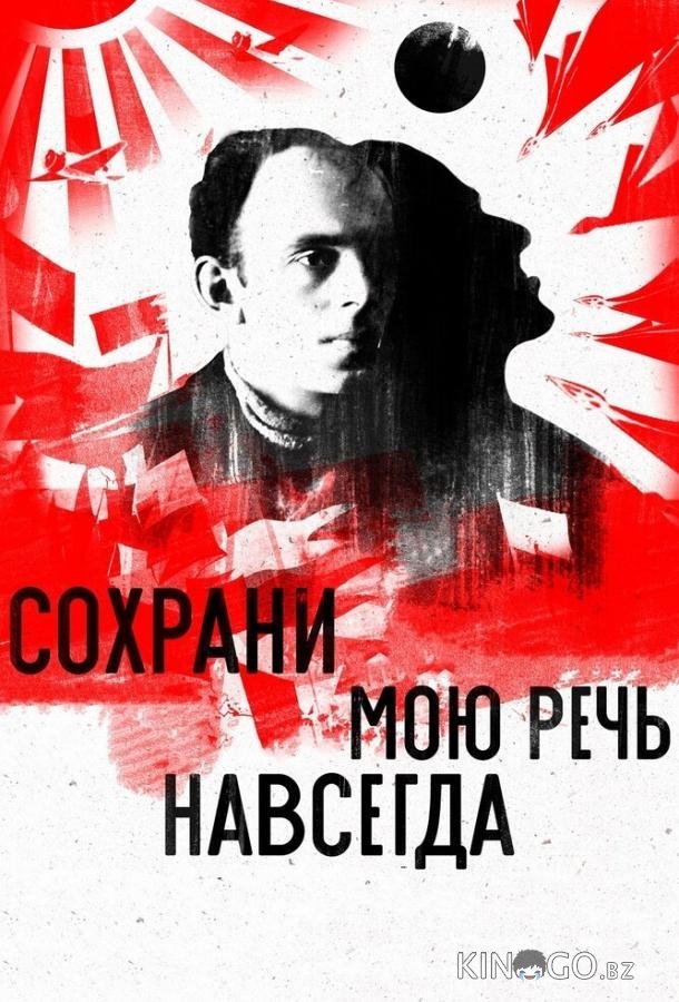 Сохрани мою речь навсегда Сохрани мою речь навсегда