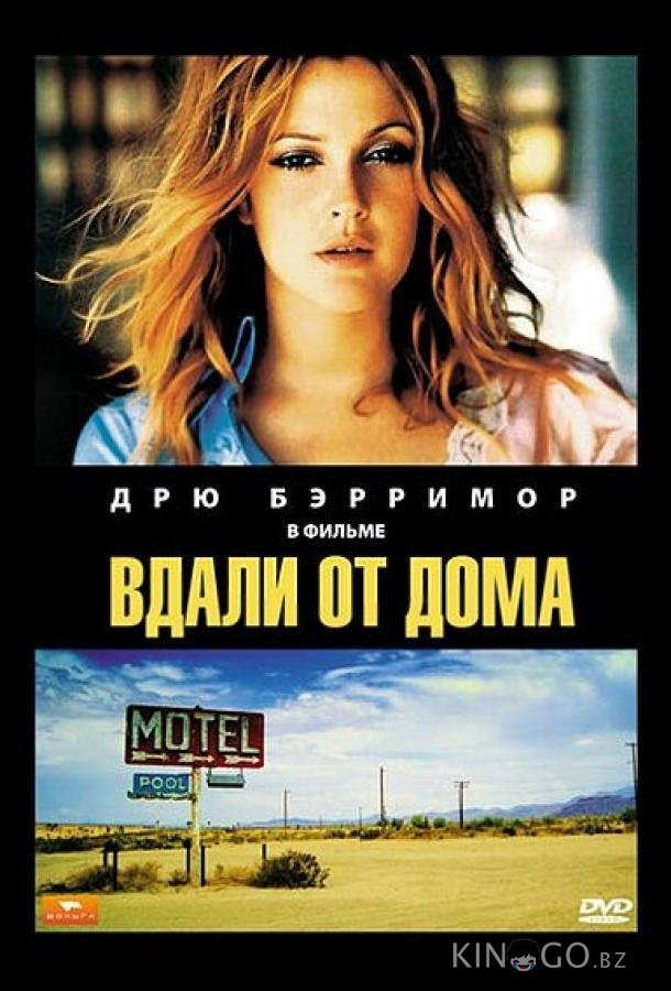 Вдали от дома Вдали от дома