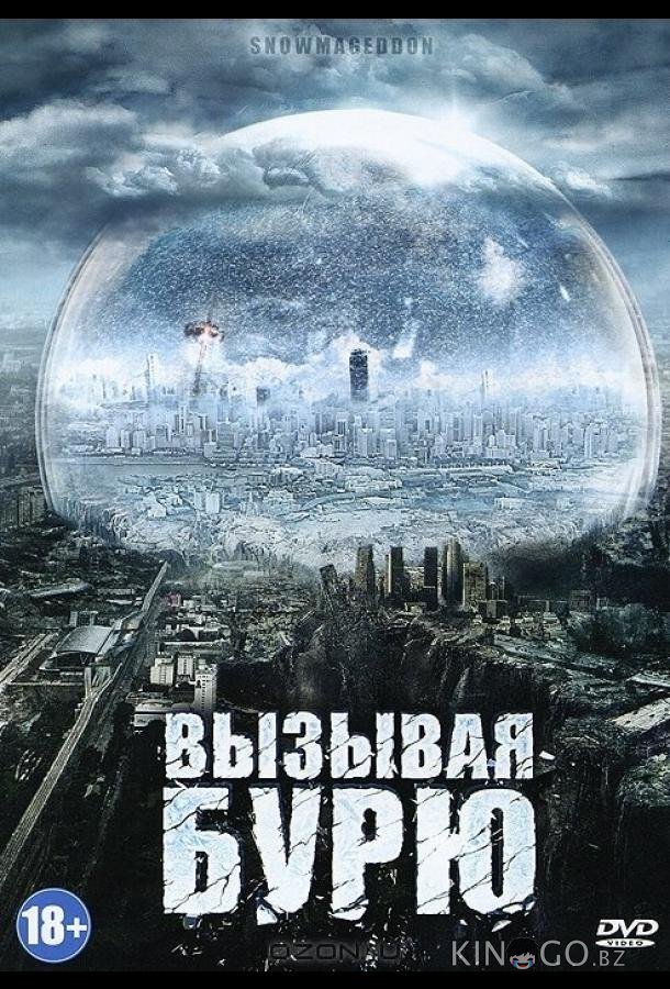 Вызывая бурю Вызывая бурю