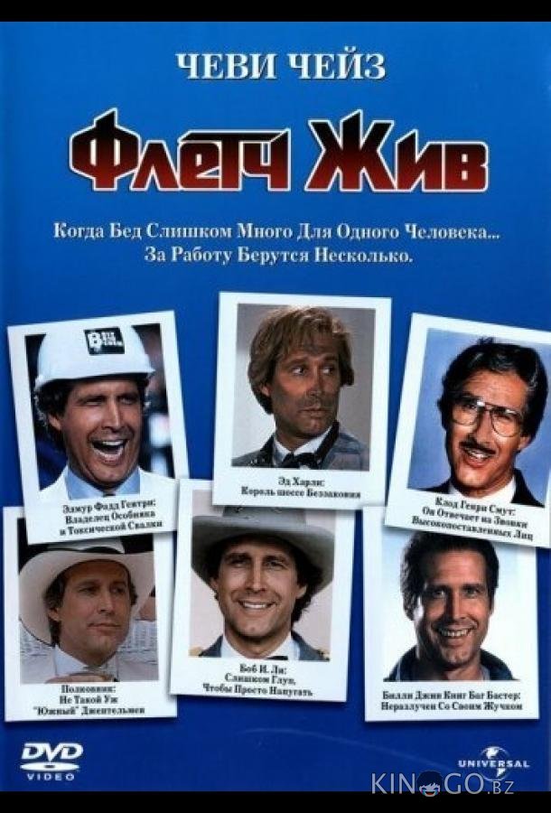 Флетч жив Флетч жив