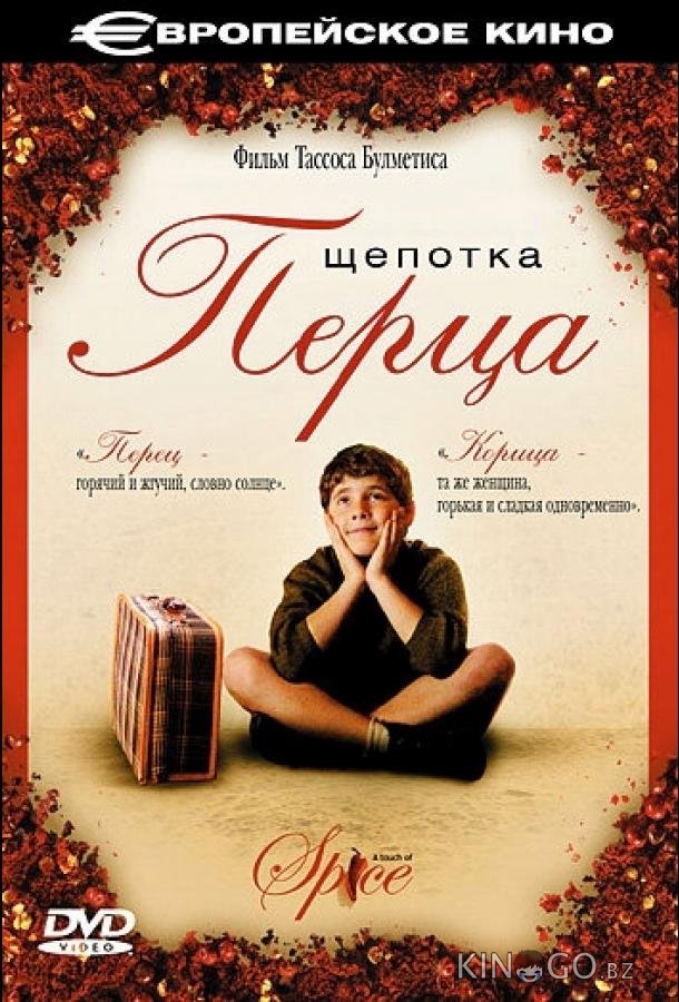 Щепотка перца Щепотка перца