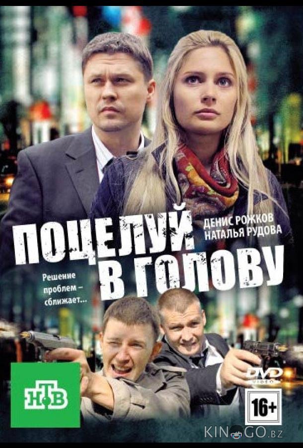 Поцелуй в голову Поцелуй в голову